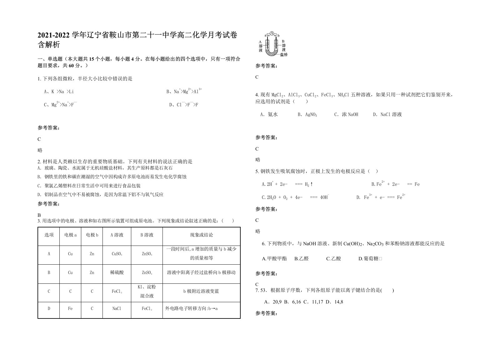 2021-2022学年辽宁省鞍山市第二十一中学高二化学月考试卷含解析