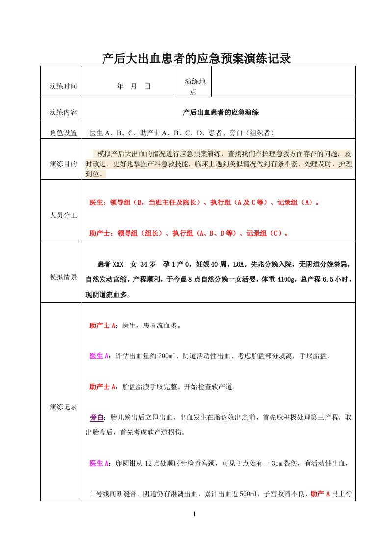 产后大出血患者时应急预案演练记录