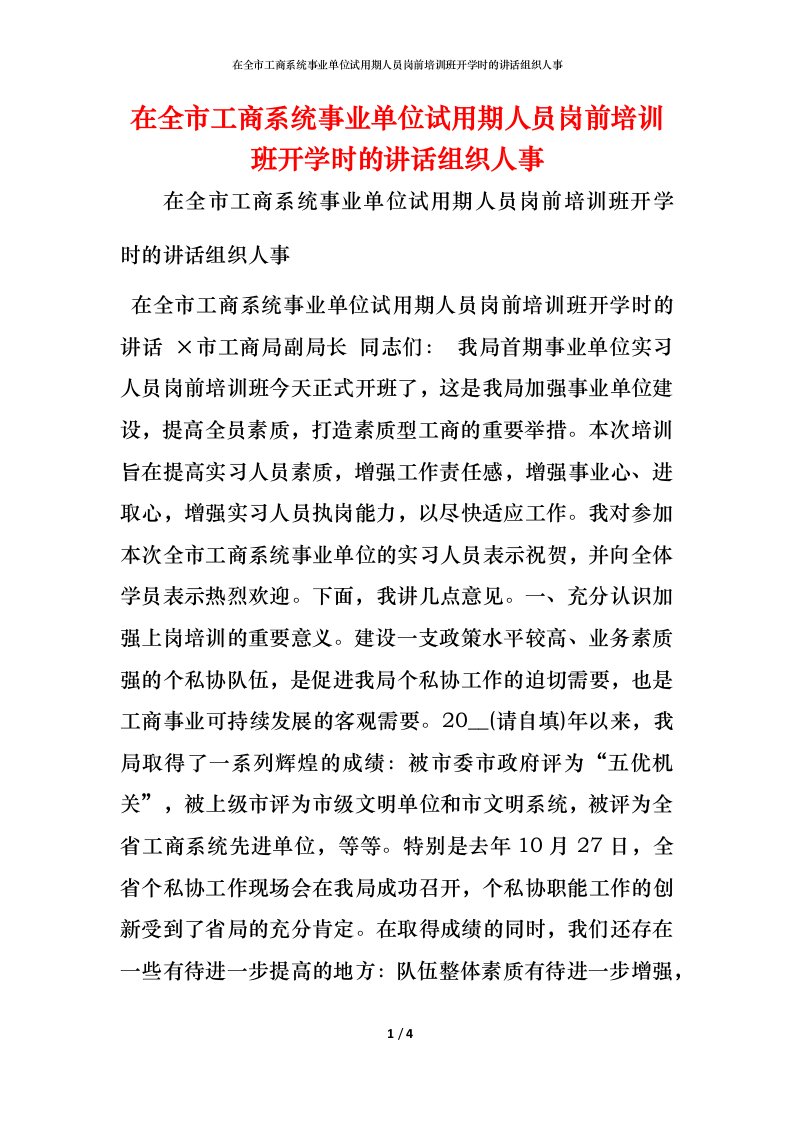 精编在全市工商系统事业单位试用期人员岗前培训班开学时的讲话组织人事