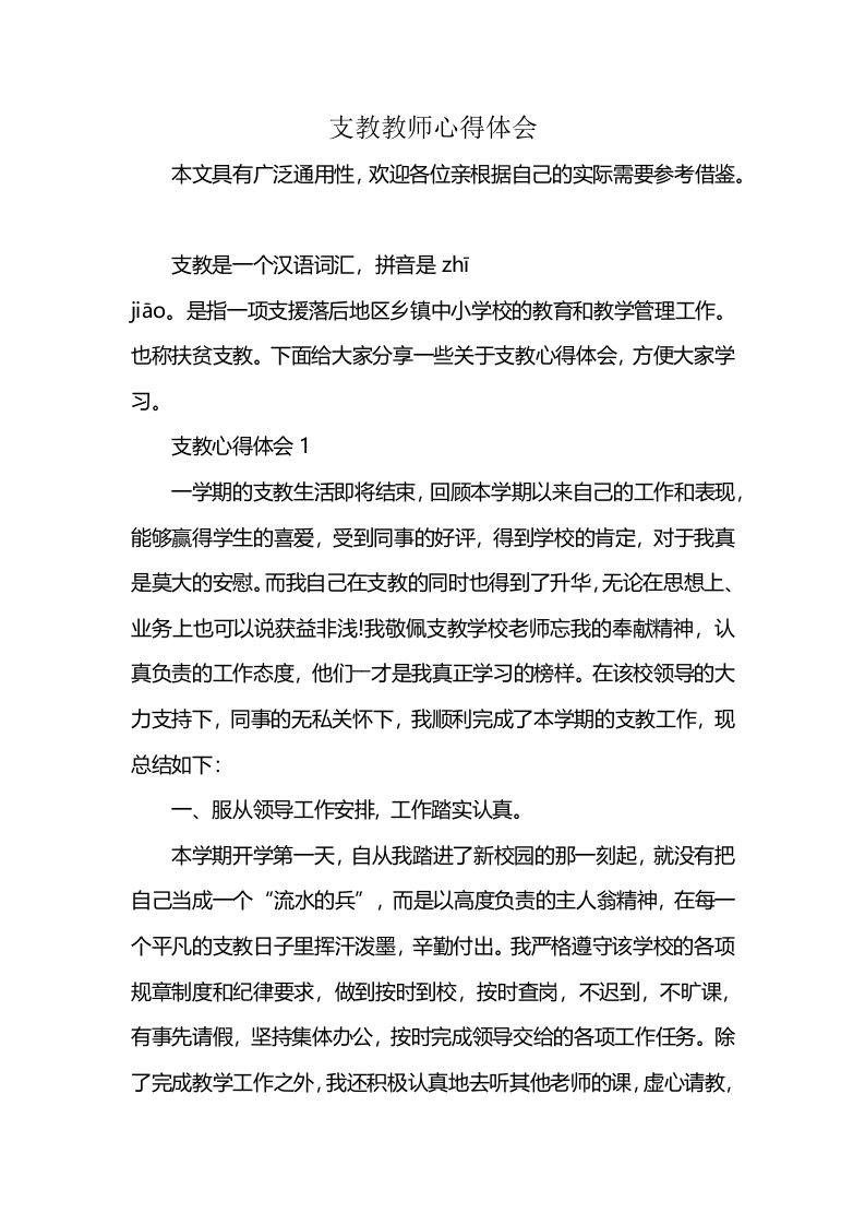 支教教师心得体会