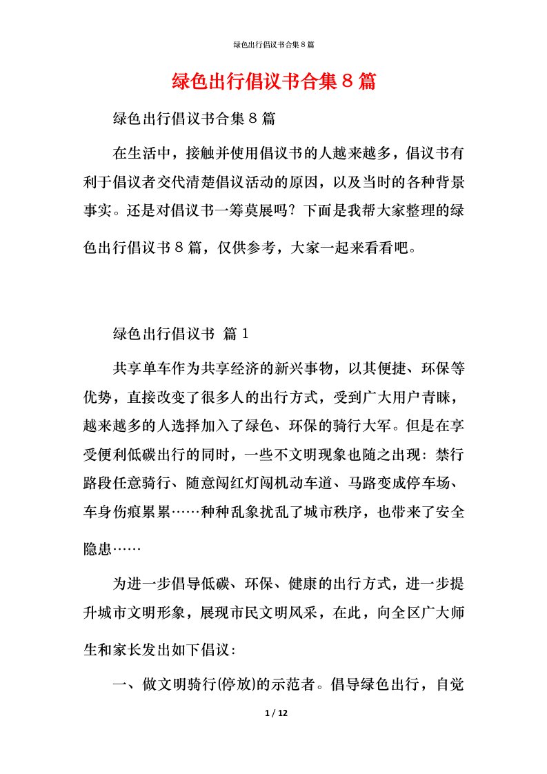 绿色出行倡议书合集8篇