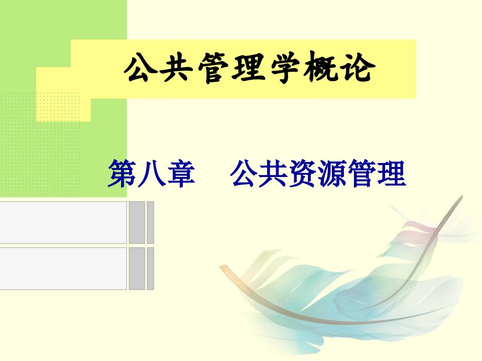 公共管理学概论PPT(第八章)