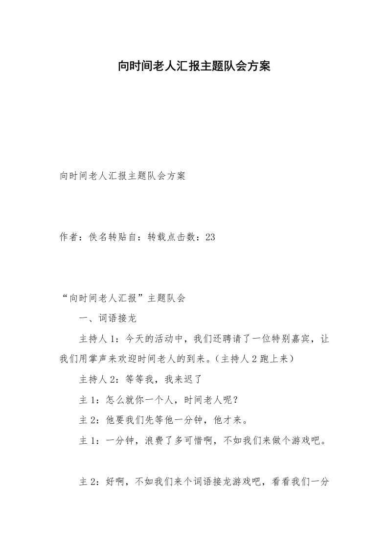 向时间老人汇报主题队会方案