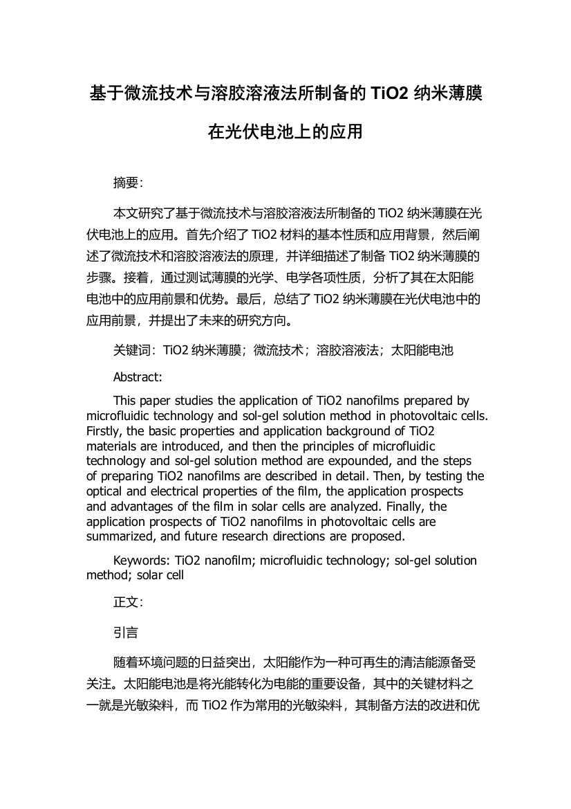 基于微流技术与溶胶溶液法所制备的TiO2纳米薄膜在光伏电池上的应用