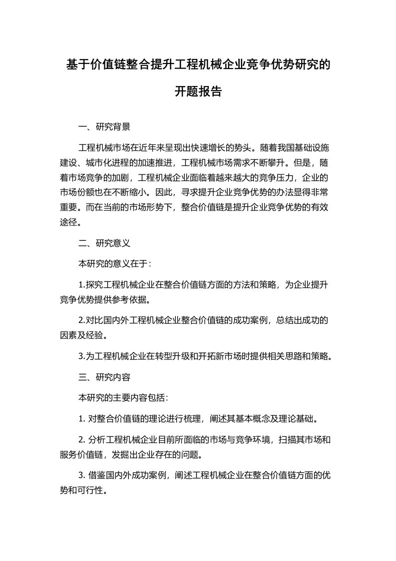 基于价值链整合提升工程机械企业竞争优势研究的开题报告