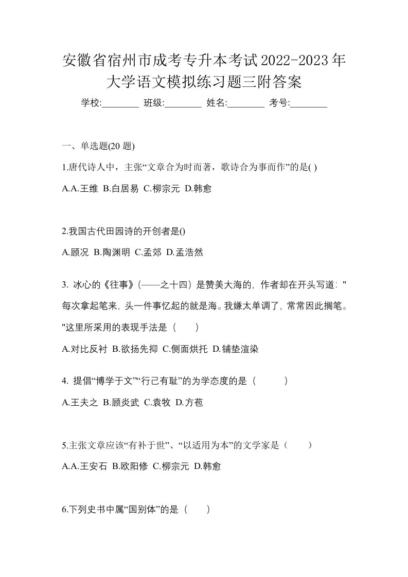 安徽省宿州市成考专升本考试2022-2023年大学语文模拟练习题三附答案