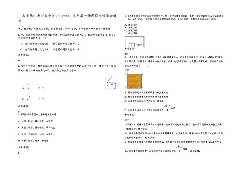 广东省佛山市四基中学2021-2022学年高一物理联考试卷带解析