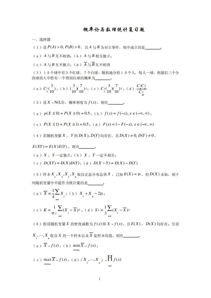 《概率论与数理统计》复习题(含答案)