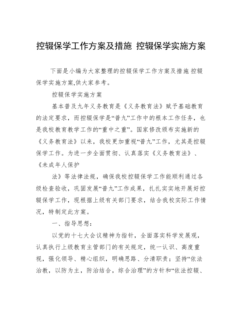 控辍保学工作方案及措施