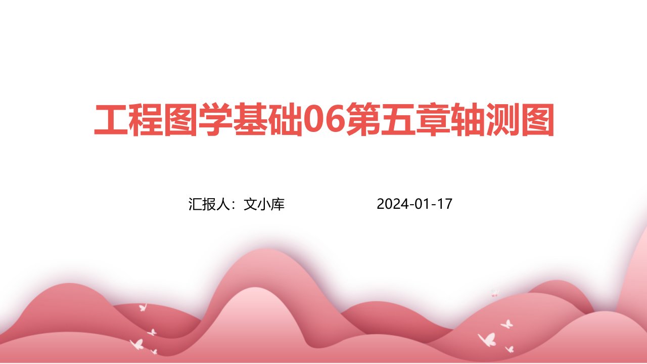 工程图学基础06第五章轴测图