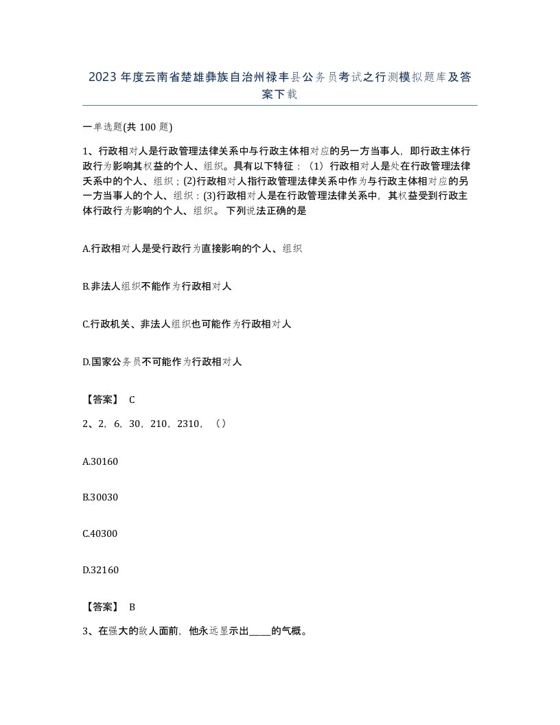 2023年度云南省楚雄彝族自治州禄丰县公务员考试之行测模拟题库及答案