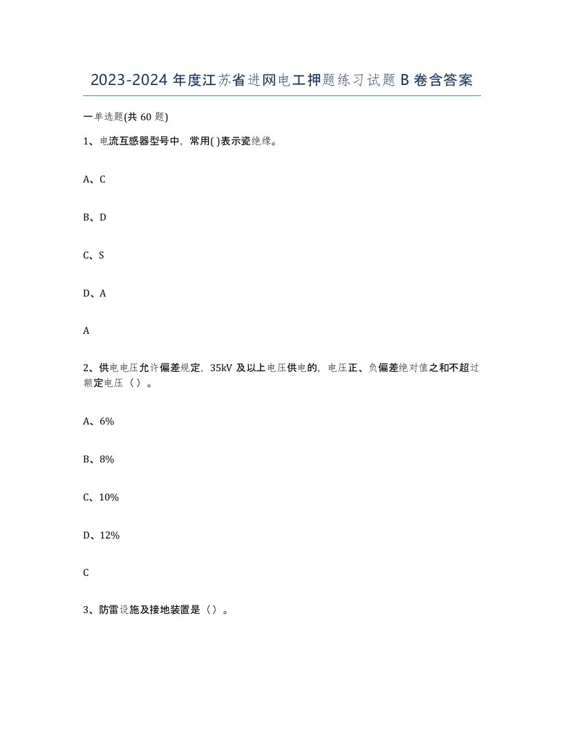 2023-2024年度江苏省进网电工押题练习试题B卷含答案