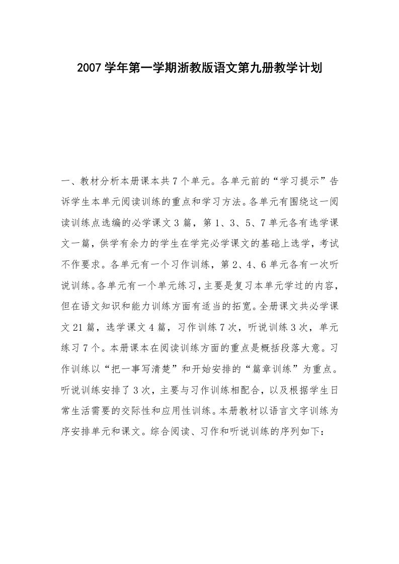 2007学年第一学期浙教版语文第九册教学计划