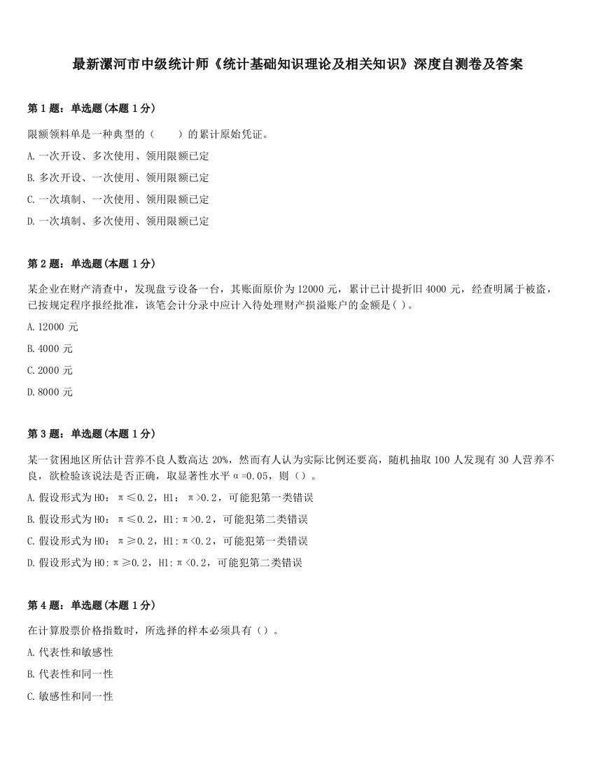 最新漯河市中级统计师《统计基础知识理论及相关知识》深度自测卷及答案