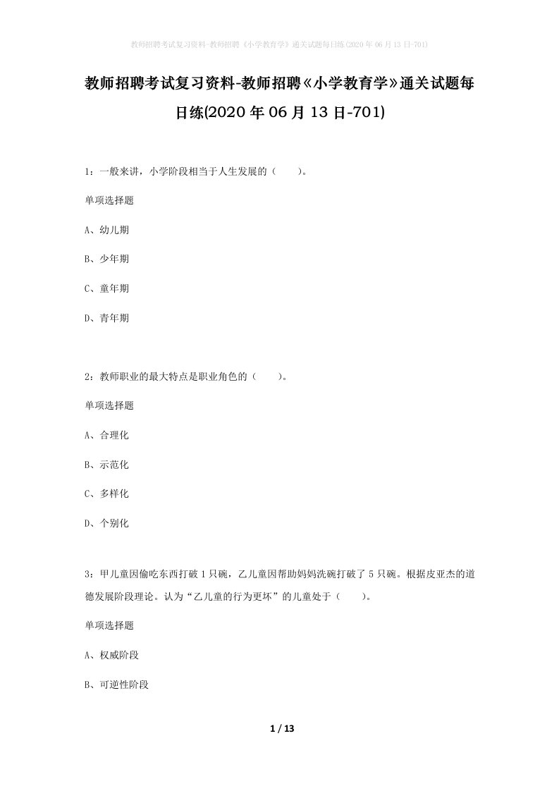 教师招聘考试复习资料-教师招聘小学教育学通关试题每日练2020年06月13日-701