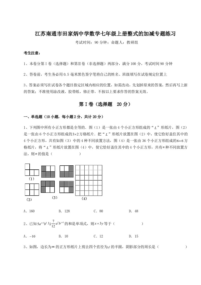 综合解析江苏南通市田家炳中学数学七年级上册整式的加减专题练习试卷（详解版）