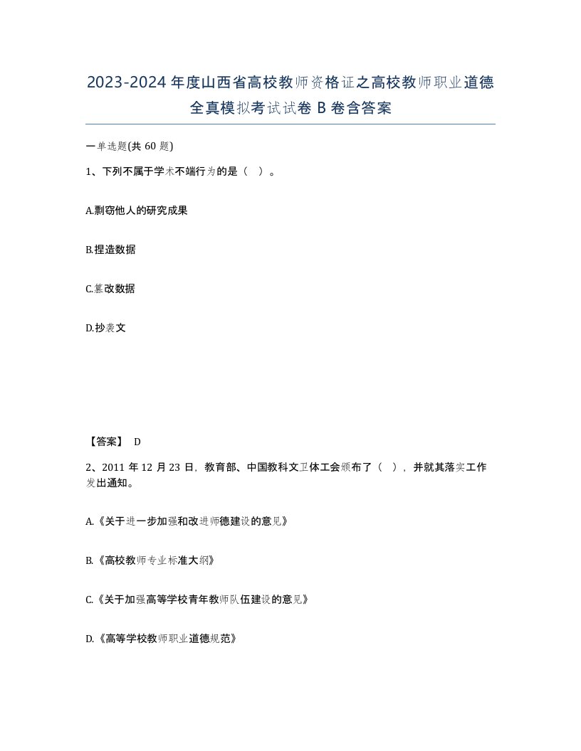 2023-2024年度山西省高校教师资格证之高校教师职业道德全真模拟考试试卷B卷含答案