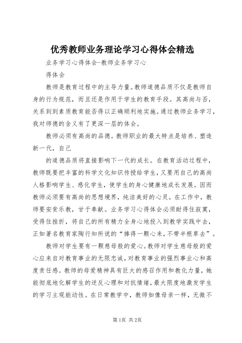 7优秀教师业务理论学习心得体会精选