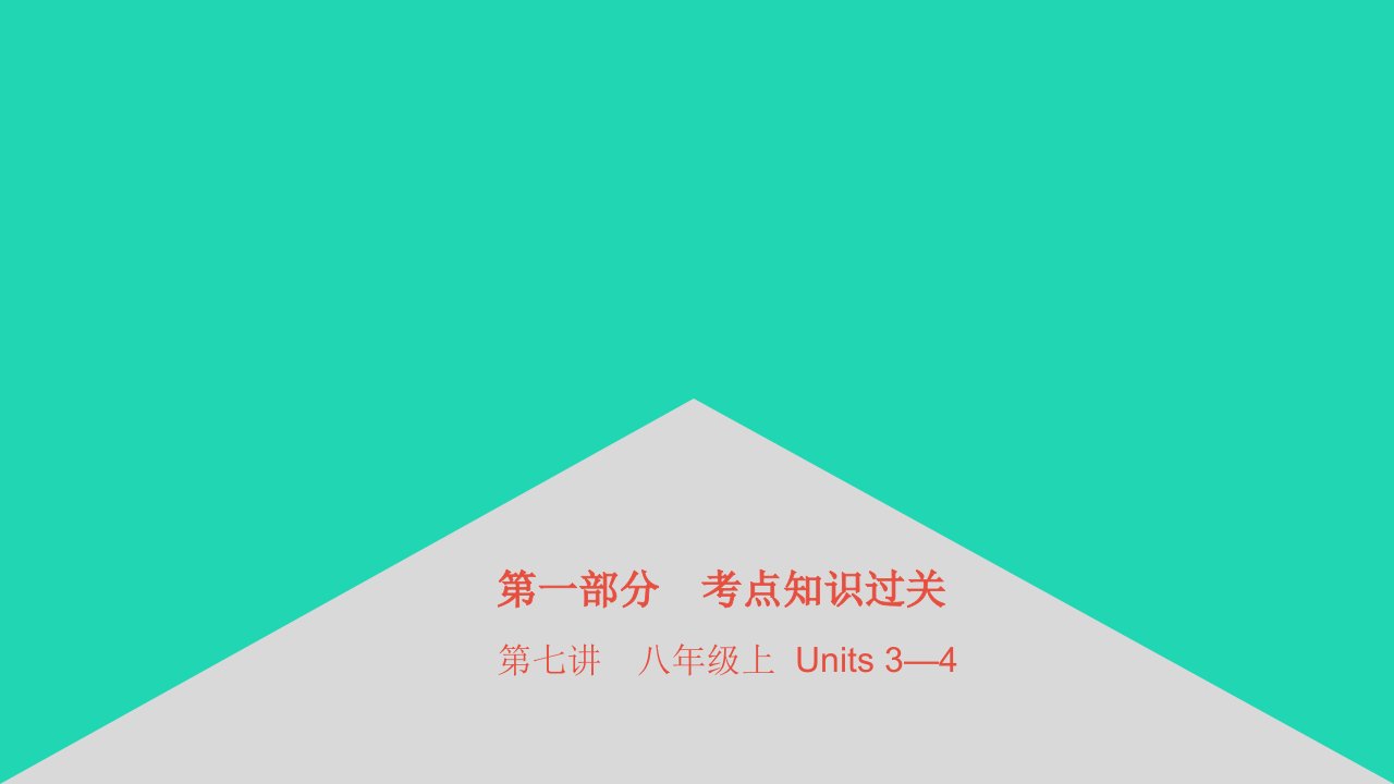 安徽省中考英语第一部分考点知识过关第七讲八上Units3_4课件