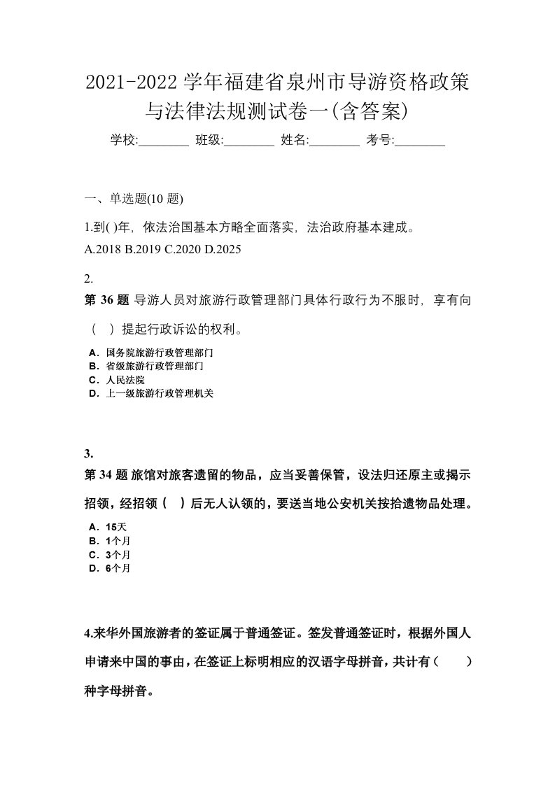 2021-2022学年福建省泉州市导游资格政策与法律法规测试卷一含答案