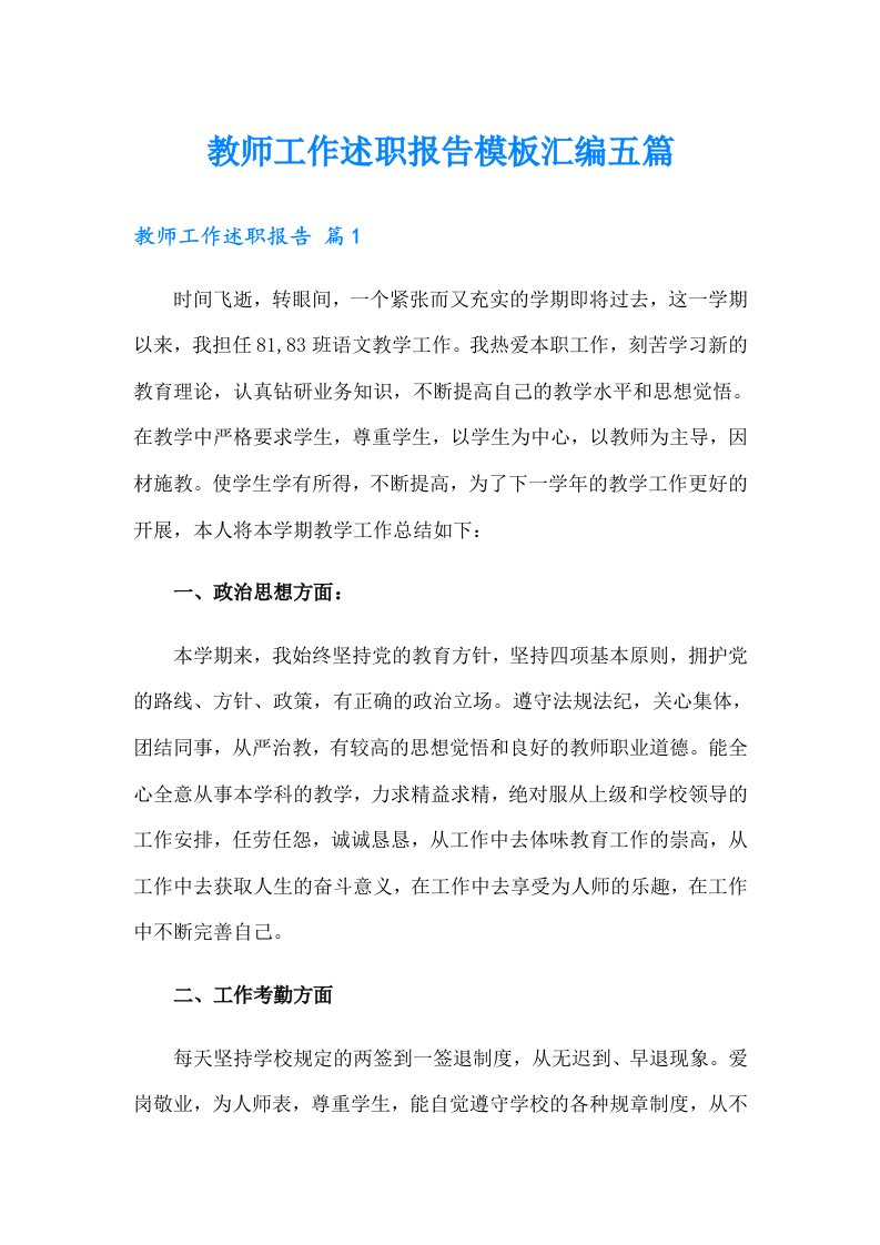 教师工作述职报告模板汇编五篇