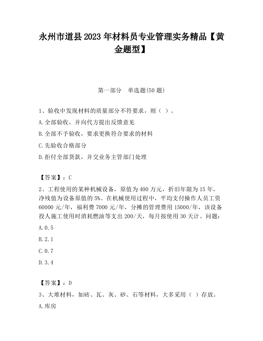 永州市道县2023年材料员专业管理实务精品【黄金题型】