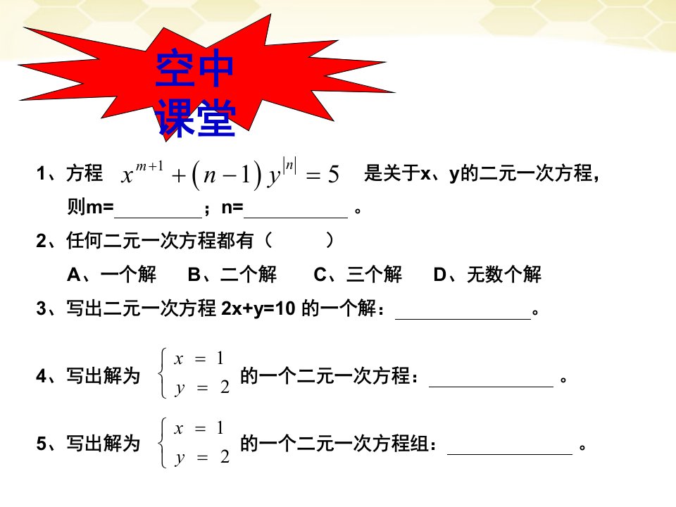 七年级下册数学二元一次方程组复习课ppt课件