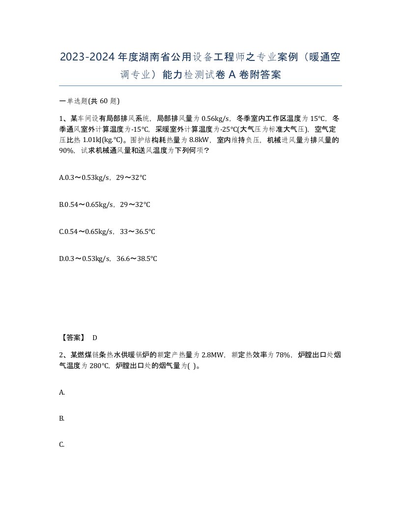 2023-2024年度湖南省公用设备工程师之专业案例暖通空调专业能力检测试卷A卷附答案