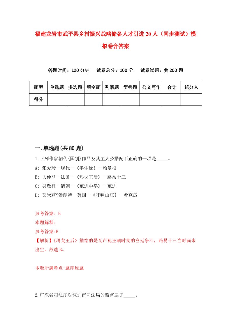 福建龙岩市武平县乡村振兴战略储备人才引进20人同步测试模拟卷含答案8