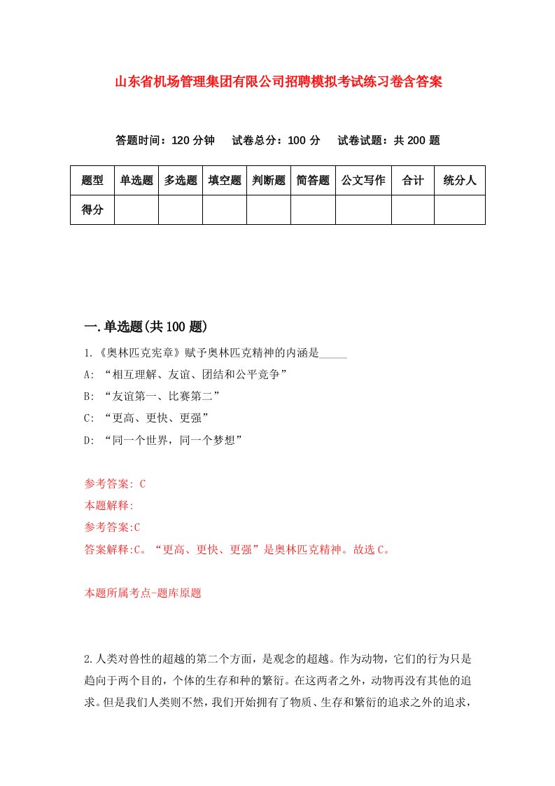 山东省机场管理集团有限公司招聘模拟考试练习卷含答案第5版