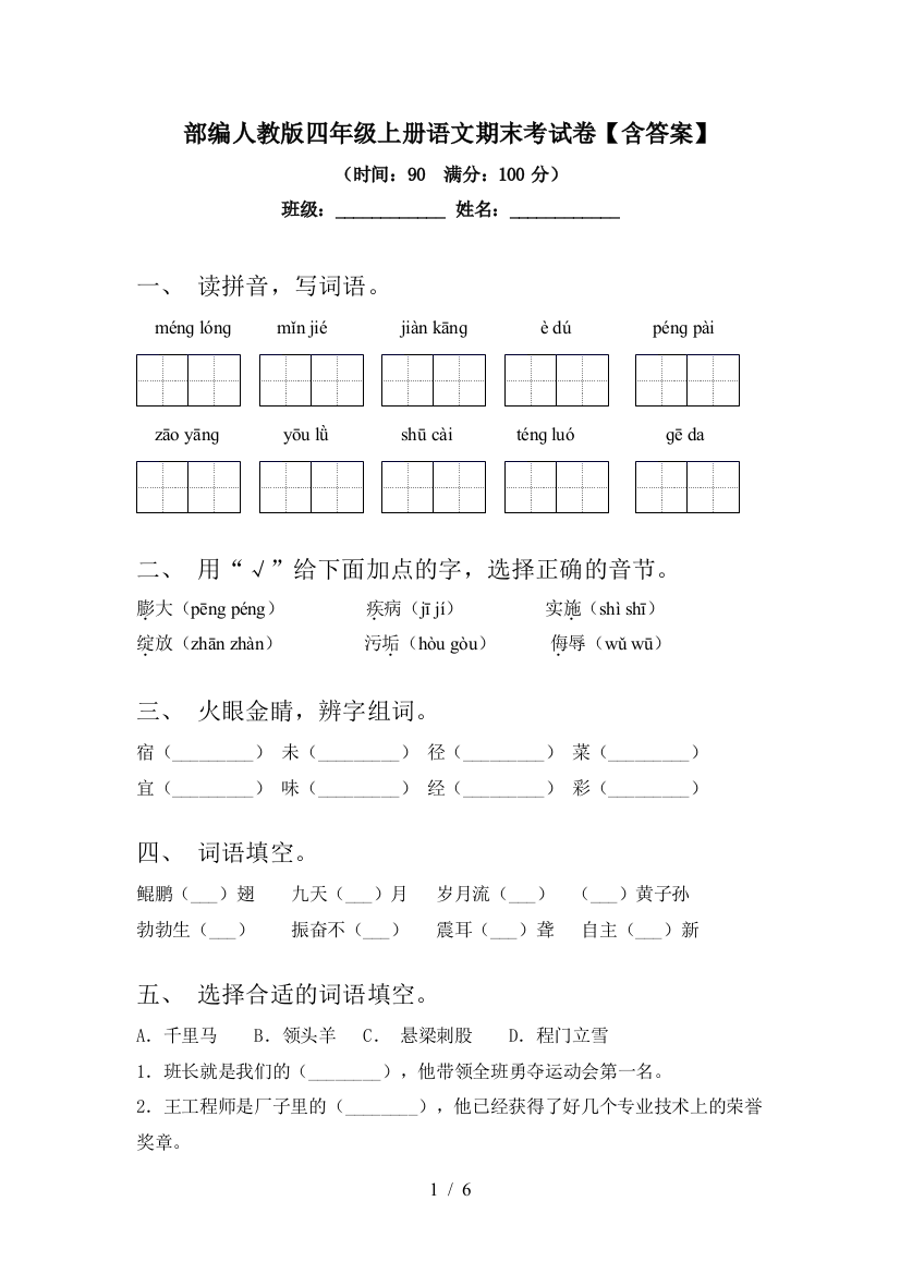 部编人教版四年级上册语文期末考试卷【含答案】