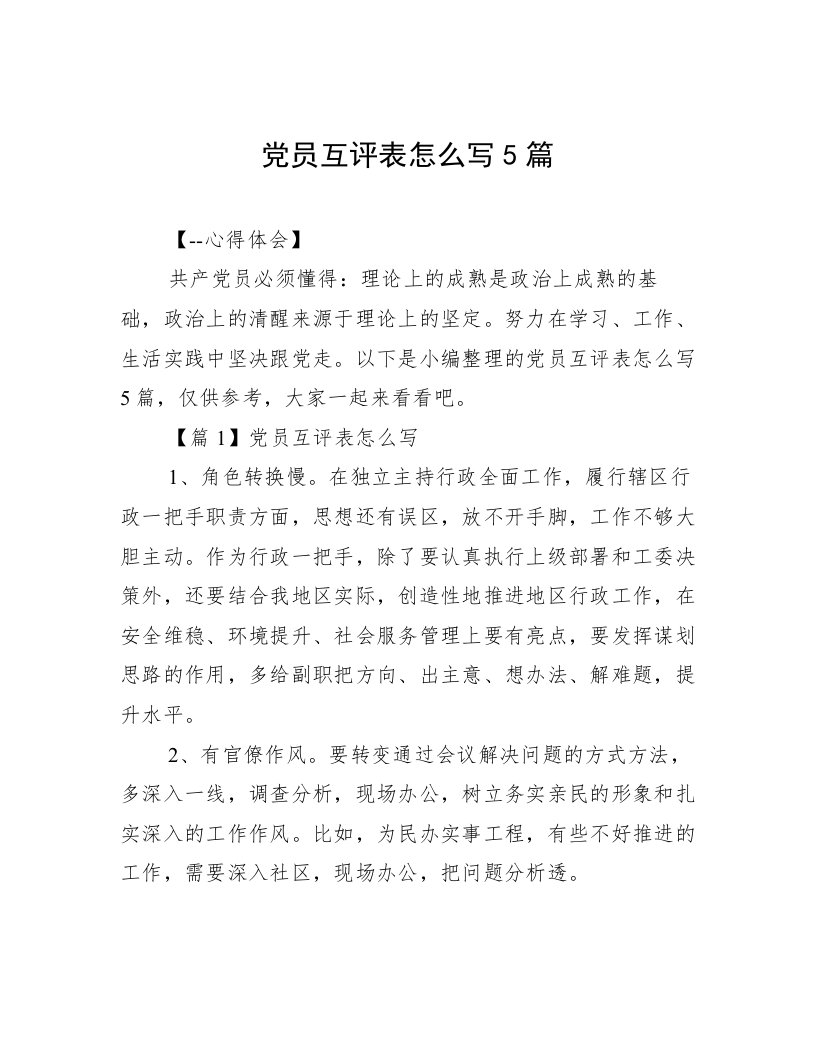 党员互评表怎么写5篇