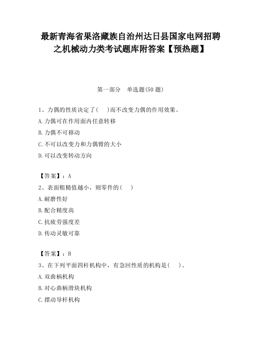 最新青海省果洛藏族自治州达日县国家电网招聘之机械动力类考试题库附答案【预热题】