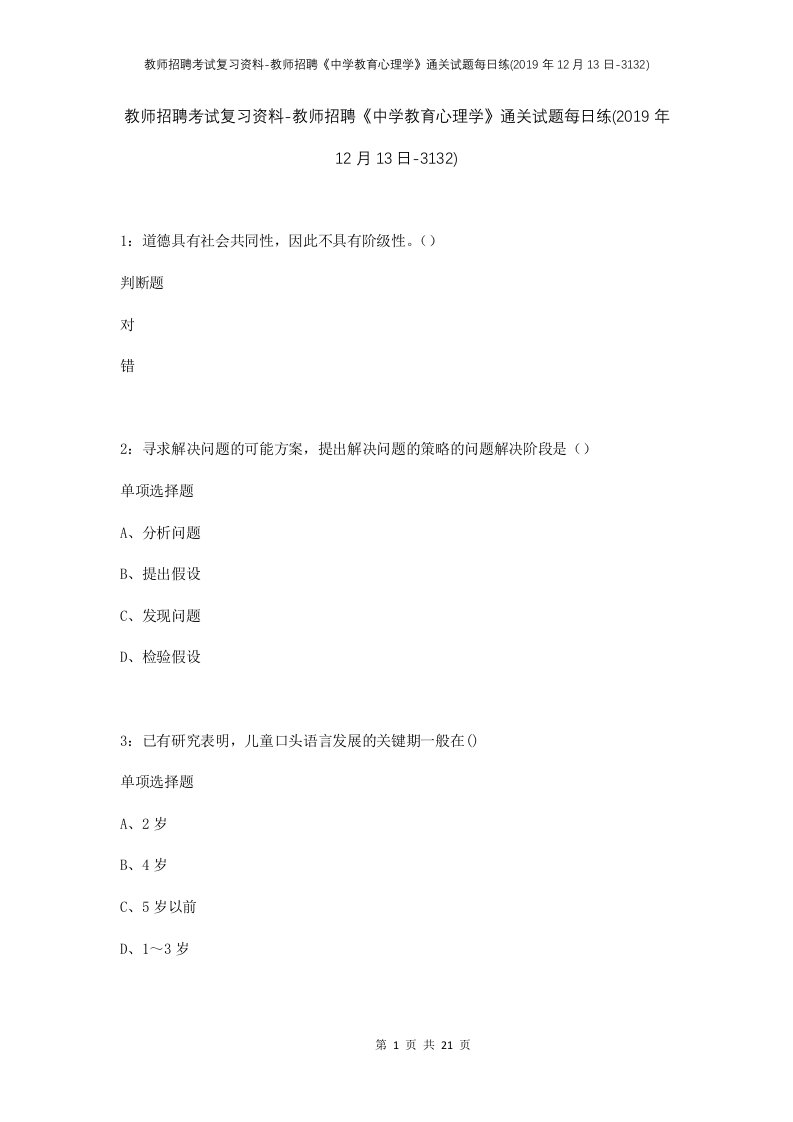 教师招聘考试复习资料-教师招聘中学教育心理学通关试题每日练2019年12月13日-3132