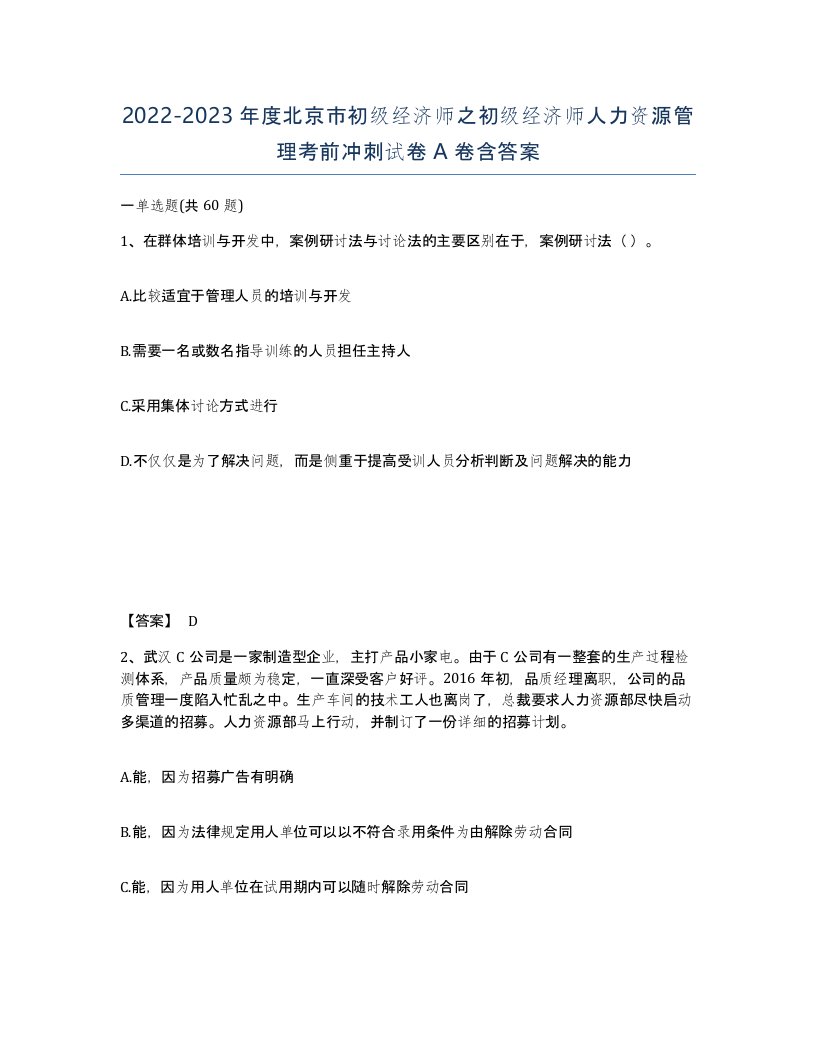 2022-2023年度北京市初级经济师之初级经济师人力资源管理考前冲刺试卷A卷含答案