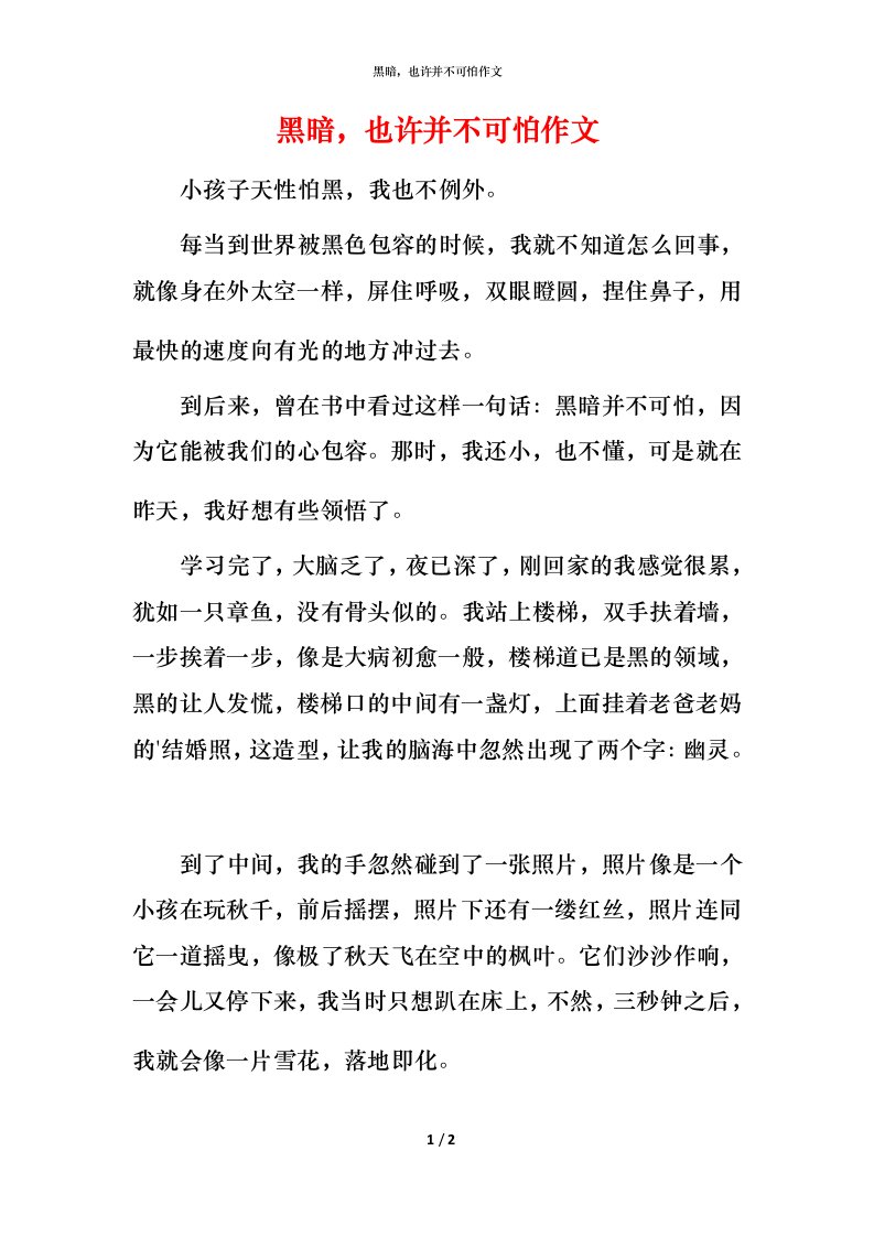 黑暗，也许并不可怕作文