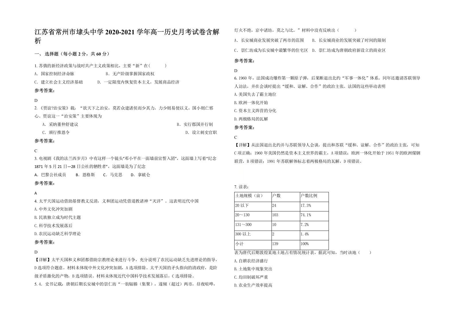 江苏省常州市埭头中学2020-2021学年高一历史月考试卷含解析