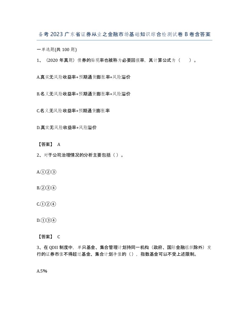 备考2023广东省证券从业之金融市场基础知识综合检测试卷B卷含答案