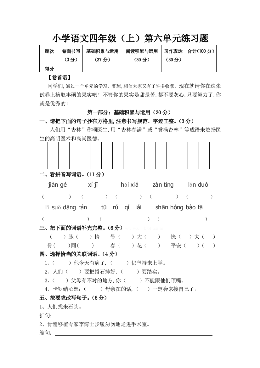 小学语文四年级上册6-8单元试题