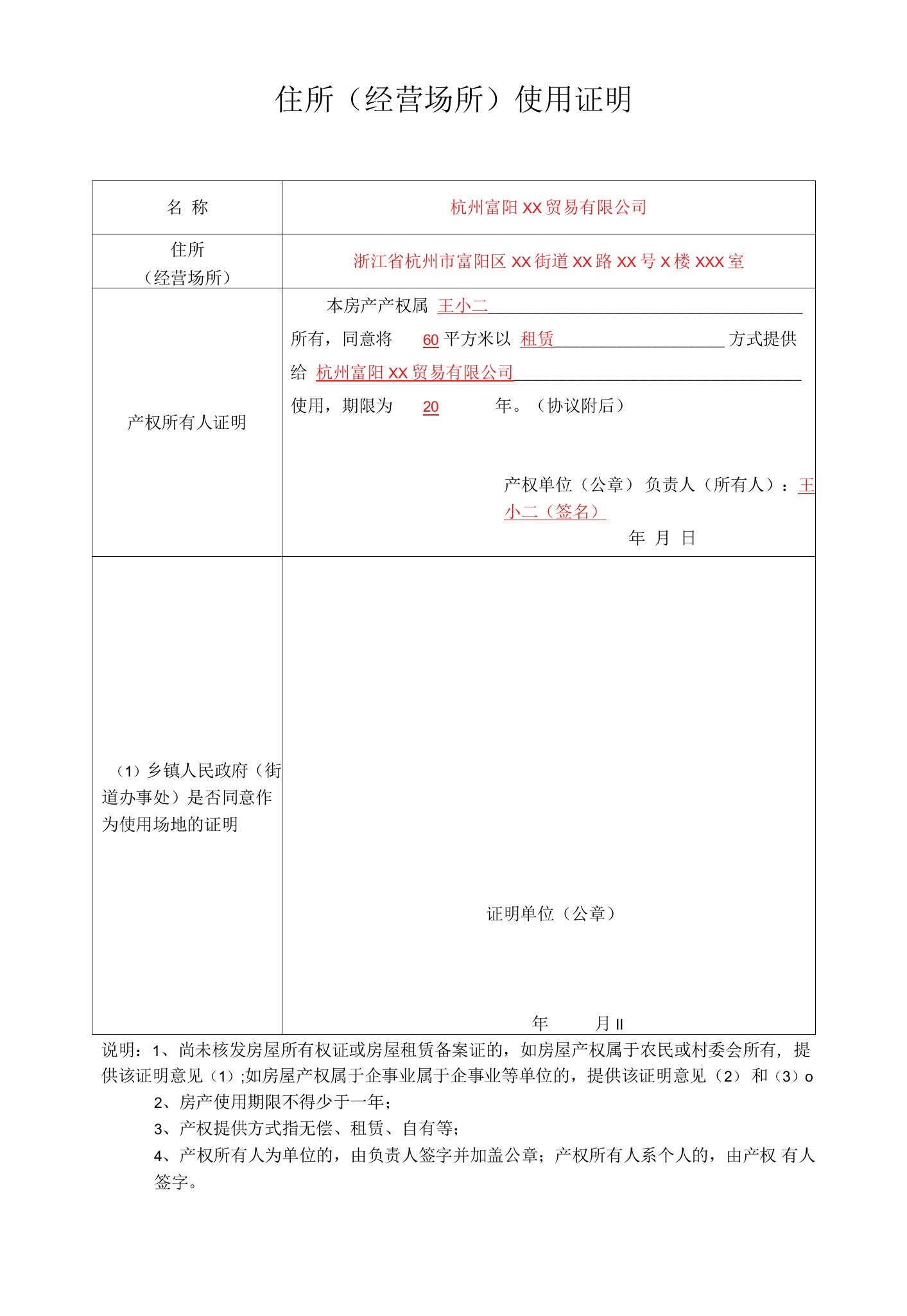 住所经营场所使用证明