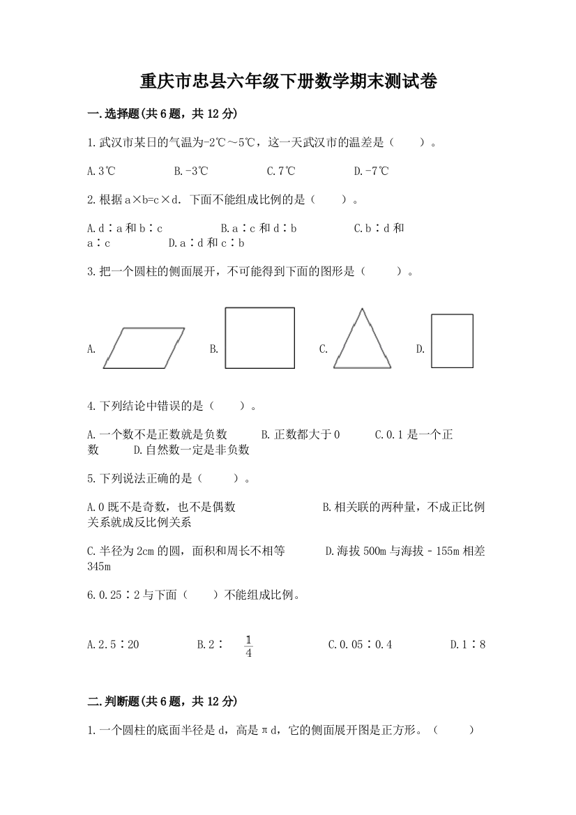 重庆市忠县六年级下册数学期末测试卷必考题