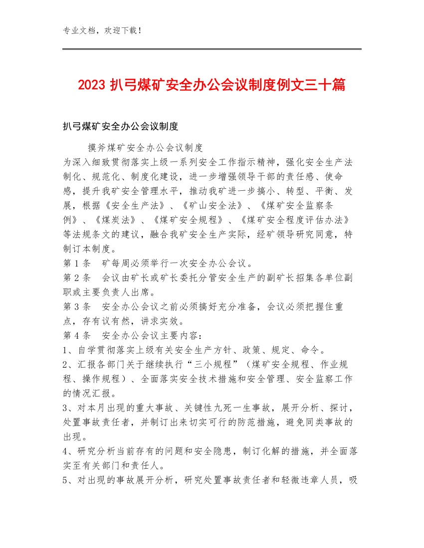 2023扒弓煤矿安全办公会议制度例文三十篇