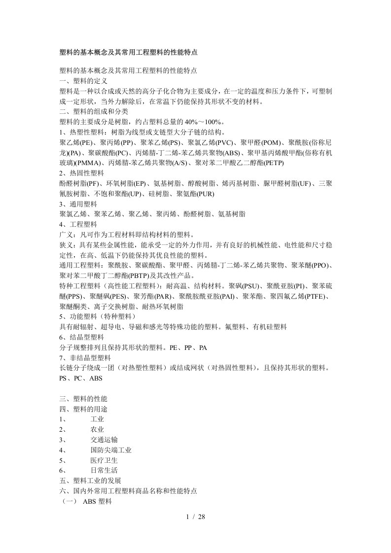 100104塑料的基本概念及及常用工程塑料的性能特点