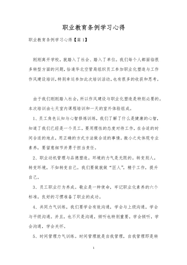 职业教育条例学习心得