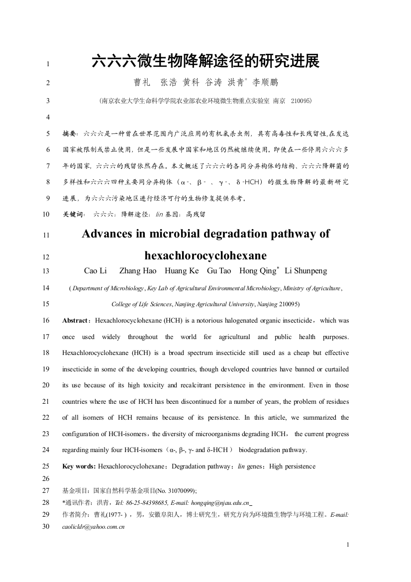 六六六微生物降解途径的研究进展-1