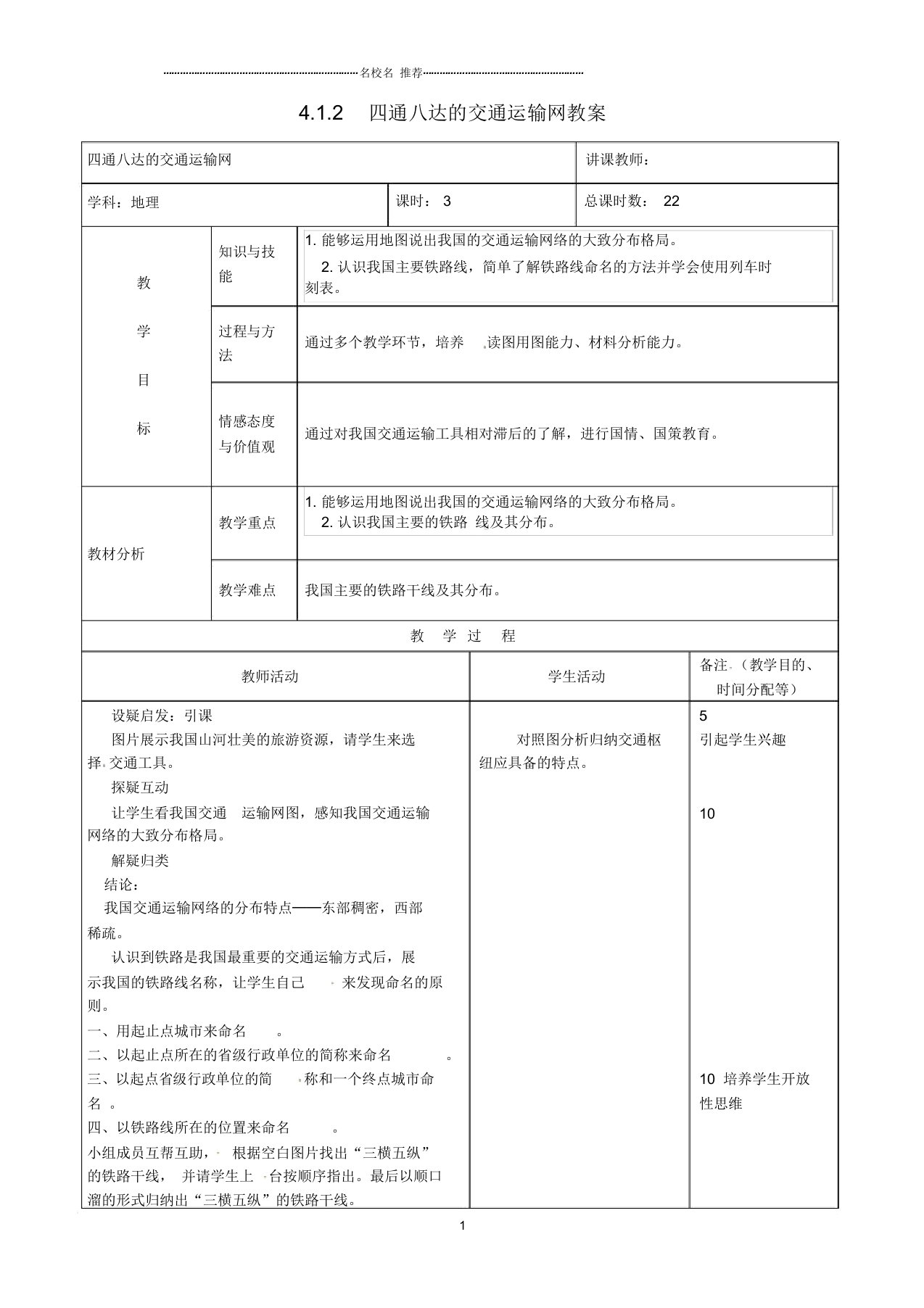 吉林省初中八年级地理上册4.1.2四通八达的交通运输网教案新人教版