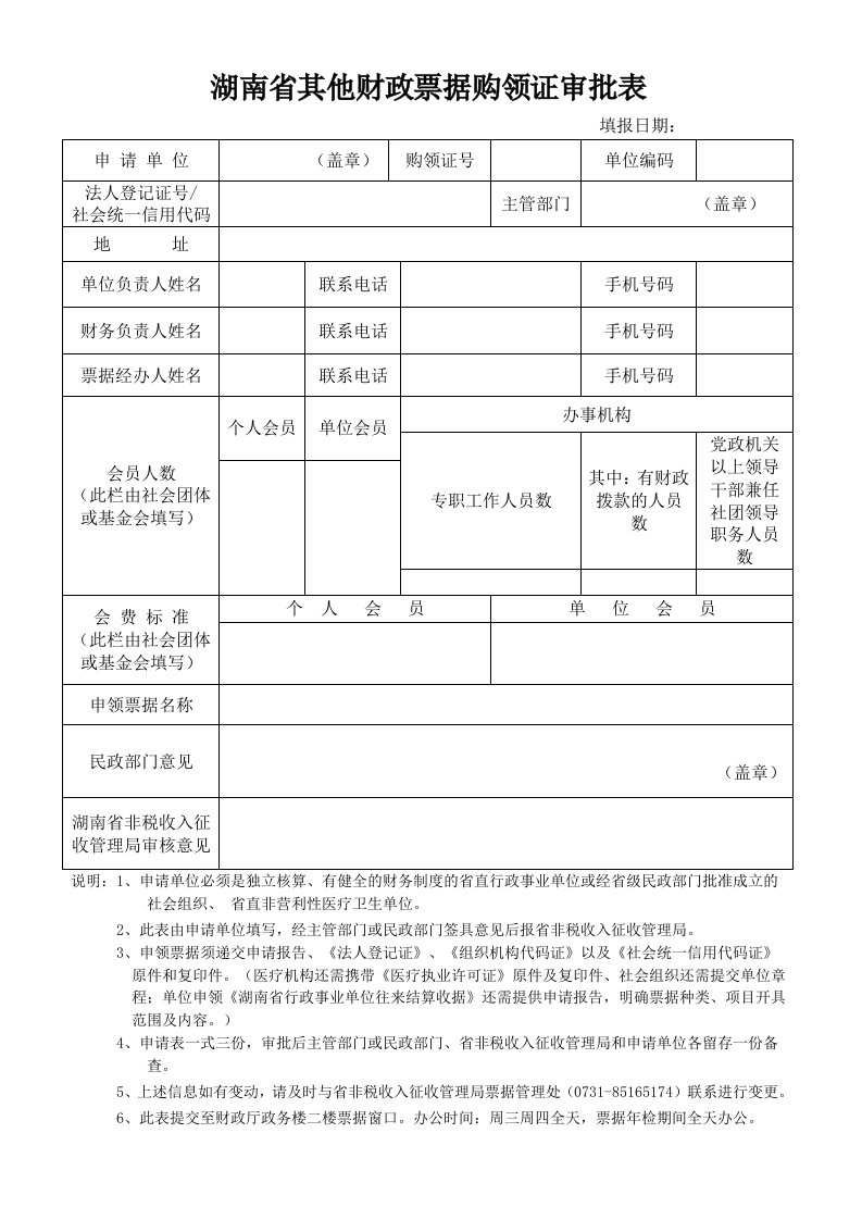 湖南省其他财政票据购领证审批表