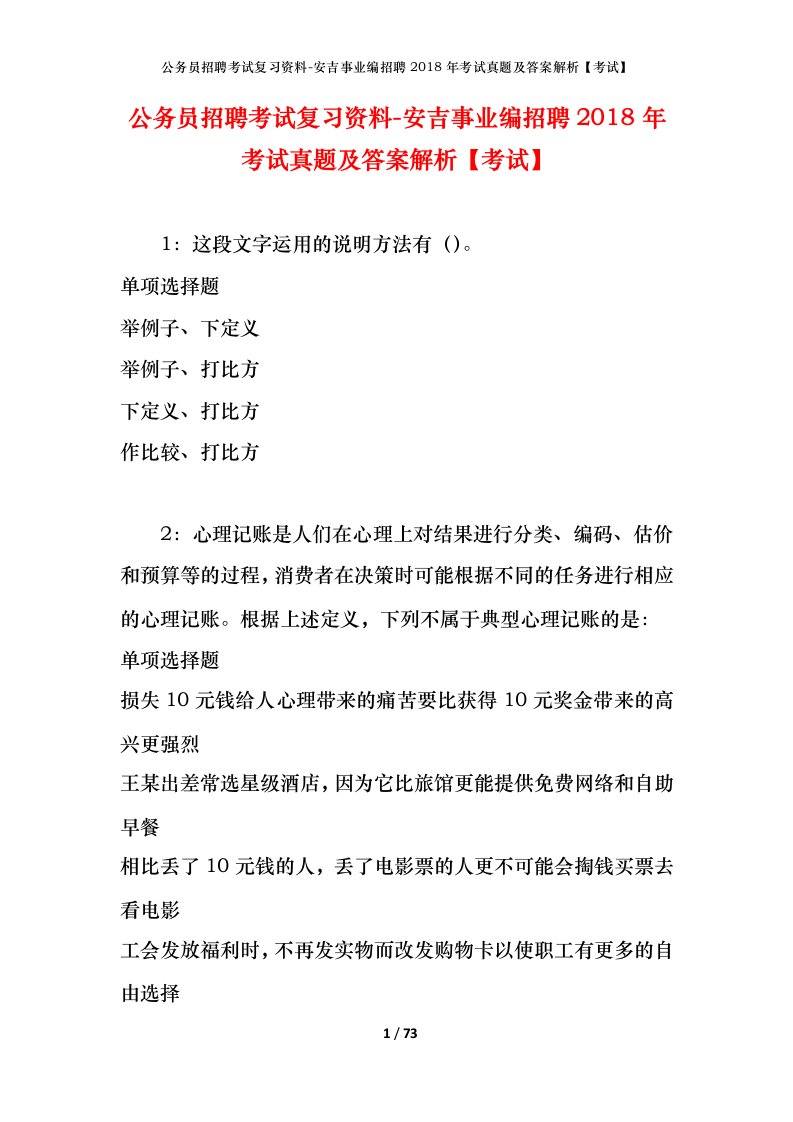 公务员招聘考试复习资料-安吉事业编招聘2018年考试真题及答案解析考试