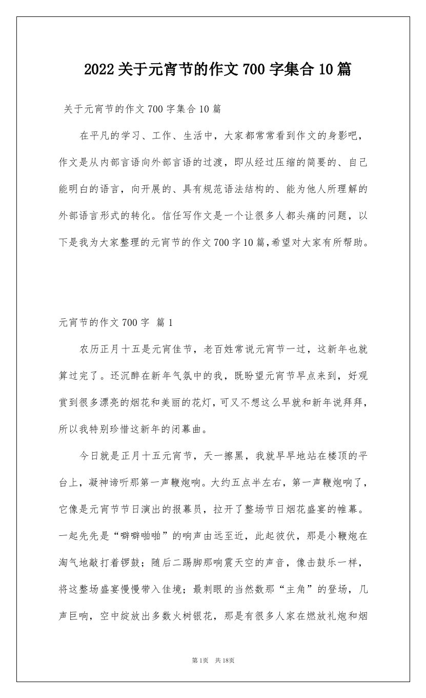 2022关于元宵节的作文700字集合10篇