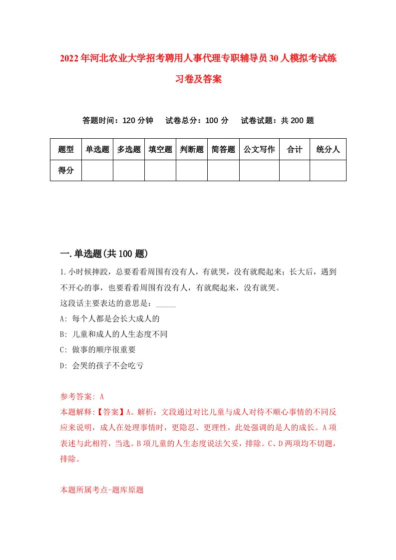 2022年河北农业大学招考聘用人事代理专职辅导员30人模拟考试练习卷及答案第0卷